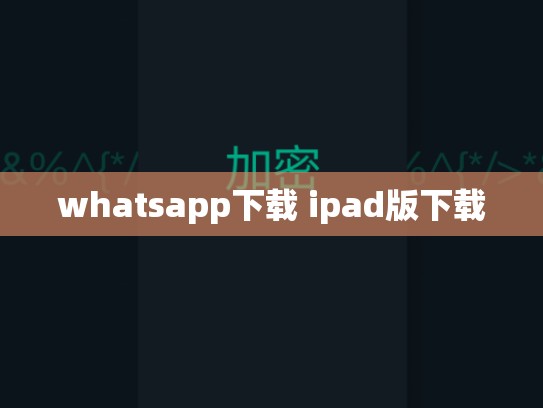 whatsapp下载 ipad版下载