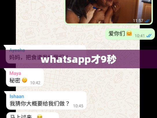 whatsapp才9秒