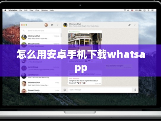怎么用安卓手机下载whatsapp