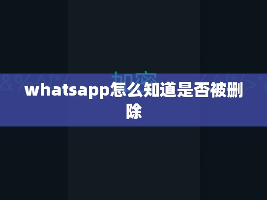 whatsapp怎么知道是否被删除