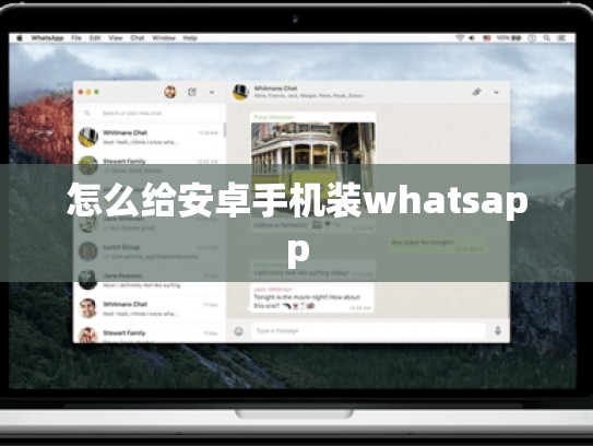 怎么给安卓手机装whatsapp