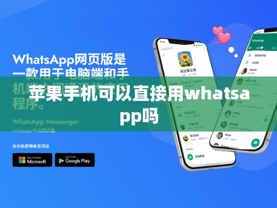 苹果手机可以直接用whatsapp吗