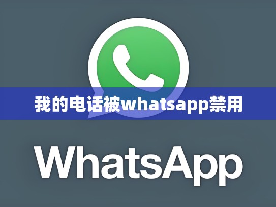 我的电话被whatsapp禁用