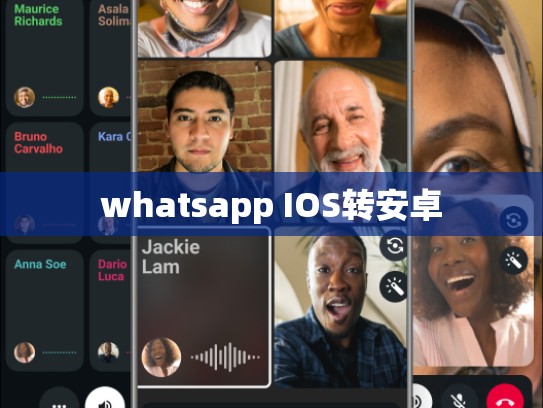 whatsapp IOS转安卓