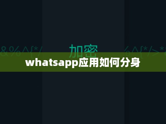 whatsapp应用如何分身