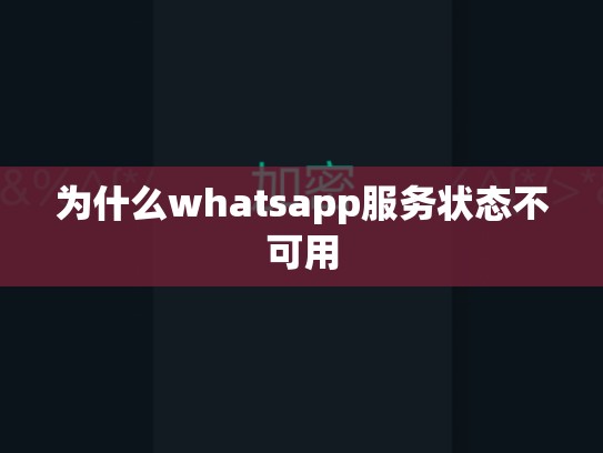 为什么whatsapp服务状态不可用