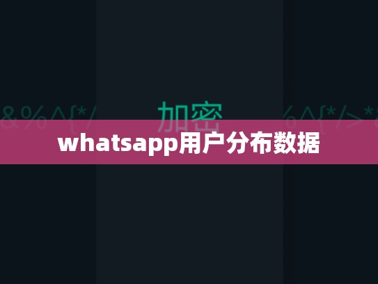 whatsapp用户分布数据