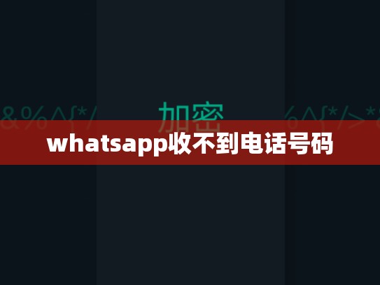 whatsapp收不到电话号码