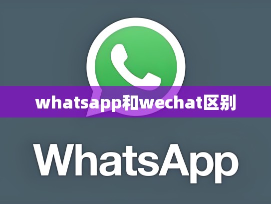 whatsapp和wechat区别