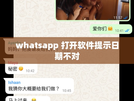 whatsapp 打开软件提示日期不对