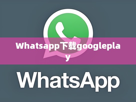 Whatsapp下载googleplay