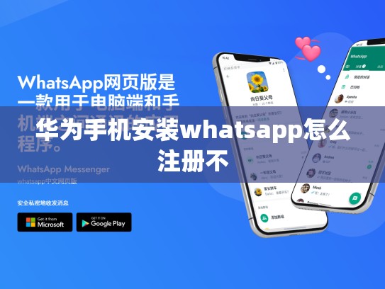 华为手机安装whatsapp怎么注册不