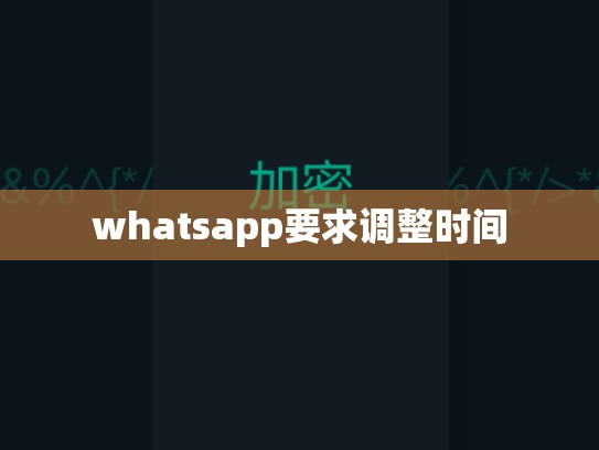 whatsapp要求调整时间