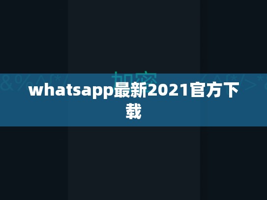 whatsapp最新2021官方下载