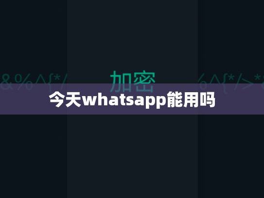 今天whatsapp能用吗