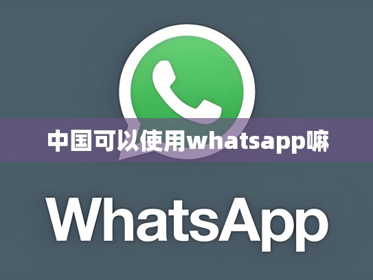 中国可以使用whatsapp嘛