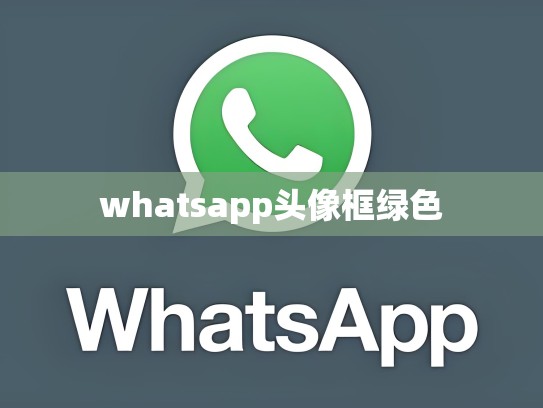 whatsapp头像框绿色
