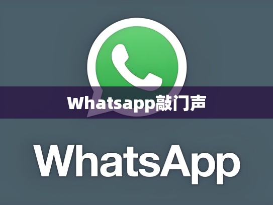 Whatsapp敲门声