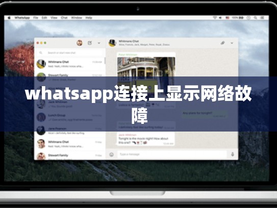 whatsapp连接上显示网络故障