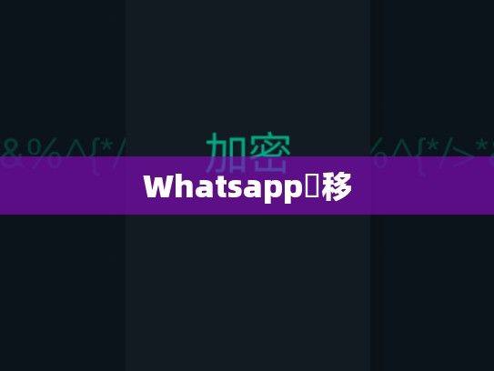Whatsapp轉移