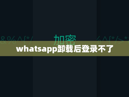 whatsapp卸载后登录不了