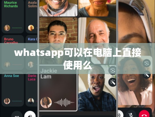 whatsapp可以在电脑上直接使用么
