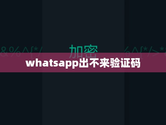 whatsapp出不来验证码