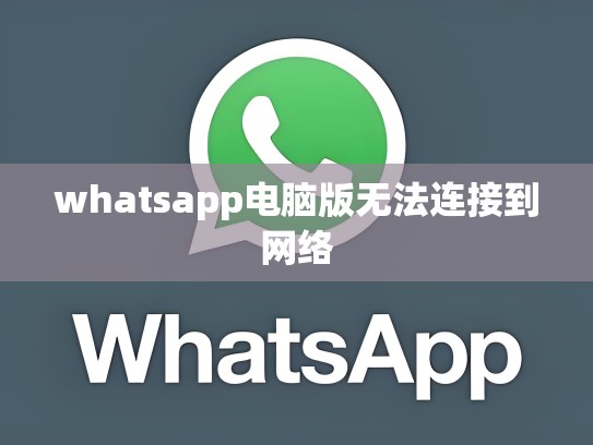 whatsapp电脑版无法连接到网络