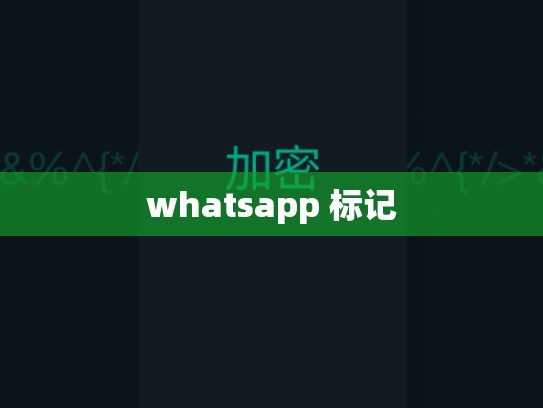 whatsapp 标记