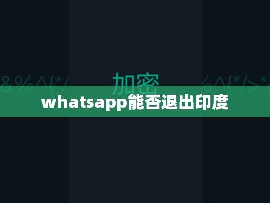 whatsapp能否退出印度