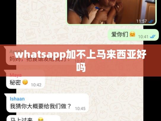 whatsapp加不上马来西亚好吗
