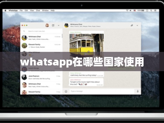 whatsapp在哪些国家使用
