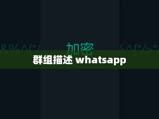 群组描述 whatsapp