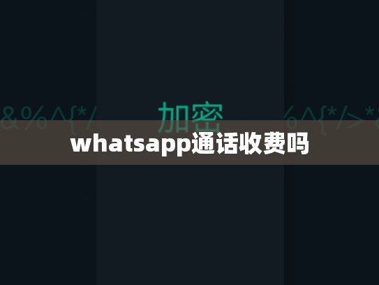 whatsapp通话收费吗