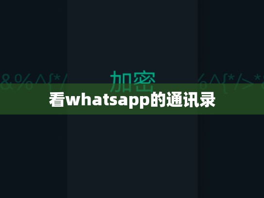 看whatsapp的通讯录