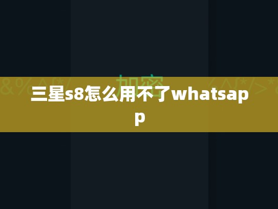 三星s8怎么用不了whatsapp