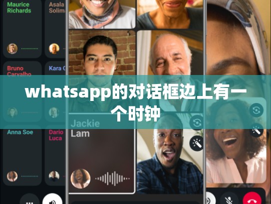 whatsapp的对话框边上有一个时钟