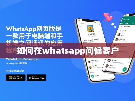 如何在whatsapp问候客户
