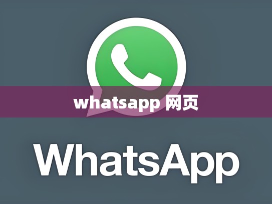 whatsapp 网页