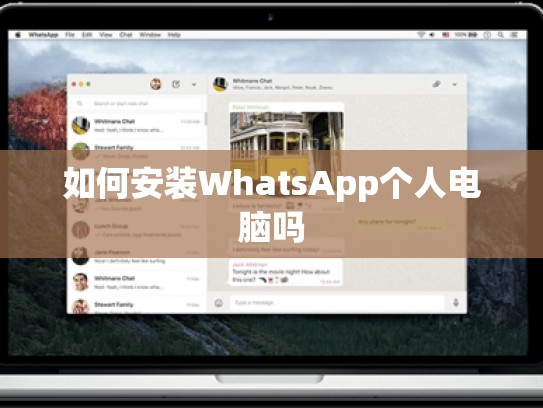 如何安装WhatsApp个人电脑吗