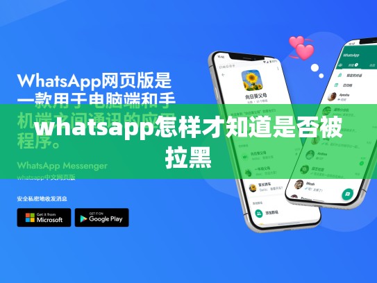 whatsapp怎样才知道是否被拉黑