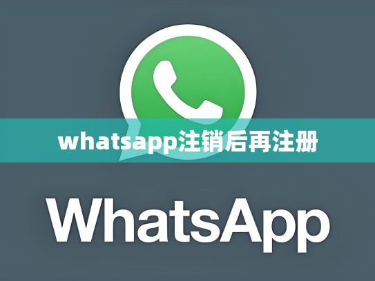 whatsapp注销后再注册