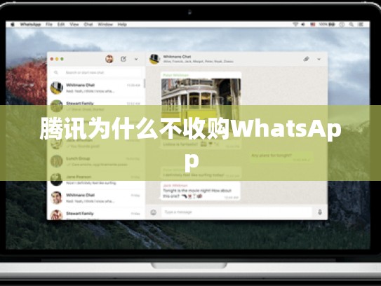 腾讯为什么不收购WhatsApp