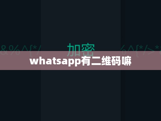 whatsapp有二维码嘛