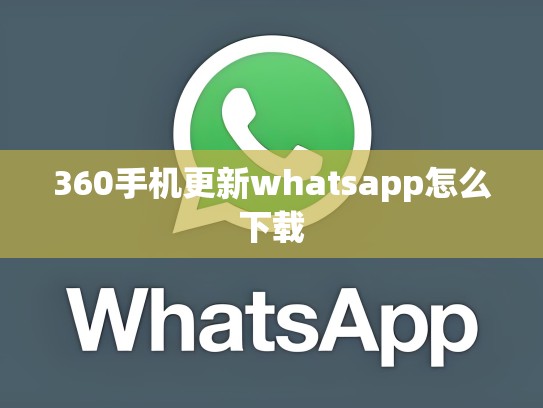 360手机更新whatsapp怎么下载