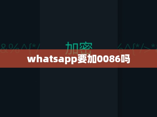whatsapp要加0086吗