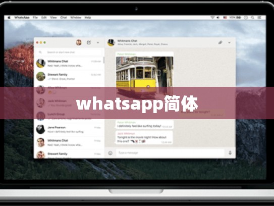 whatsapp简体