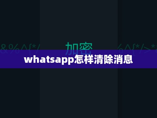 whatsapp怎样清除消息