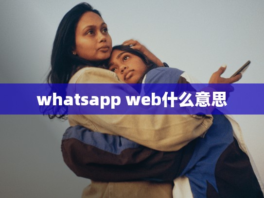 whatsapp web什么意思