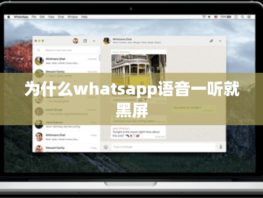为什么whatsapp语音一听就黑屏